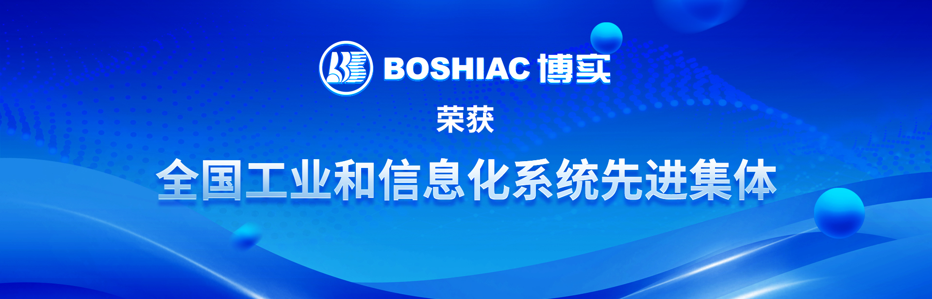 全國工業(yè)和信息化系統(tǒng)先進(jìn)集體